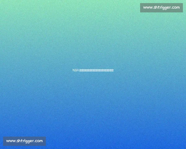 NBA 退役巡演：四位传奇的至高礼遇与一人的尴尬困境