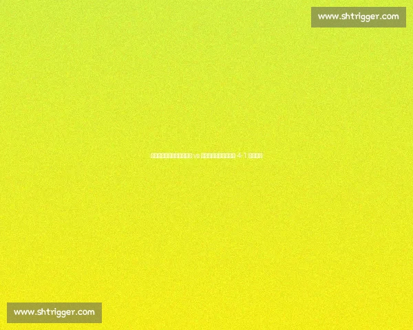 世俱杯焦点战重燃！本菲卡 vs 切尔西加时鏖战，蓝军 4-1 逆转晋级