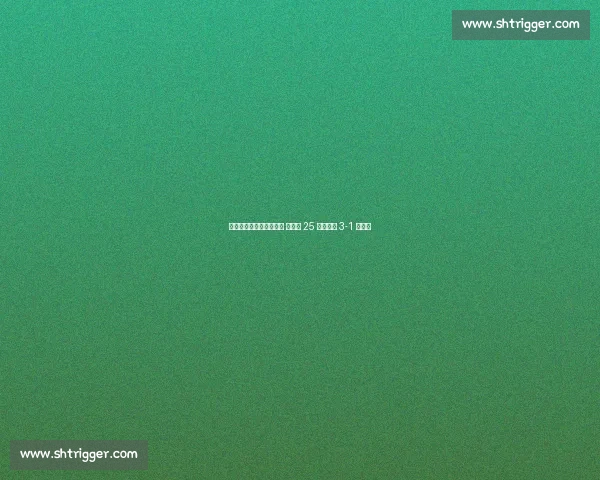 中国女排香港站首战捷克 吴梦洁 25 分助球队 3-1 开门红