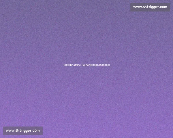 冰坛新星 Beatrice Soldati：燕式衔接 3S 的青春试炼