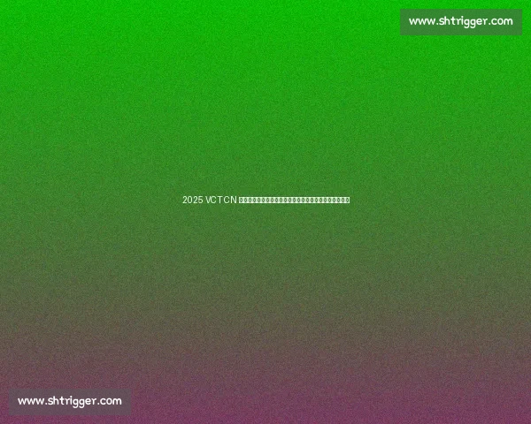 2025 VCT CN 总决赛落户重庆！冠亚军直通巴黎，电竞盛宴燃爆山城！