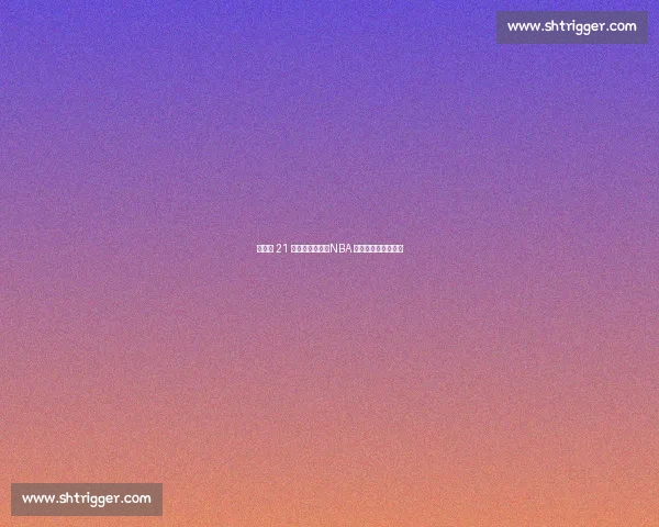 尼克斯 21 亿薪资仅两冠:NBA 最壕球队的投资困局 尼克斯 21 亿薪资仅两冠:NBA 最壕球队的投资困局