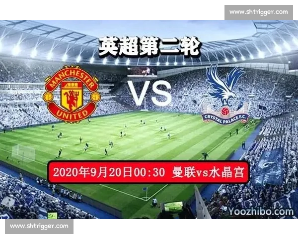 曼联对阵水晶宫赛前走势分析与比分预测前瞻解析关键球员状态解读