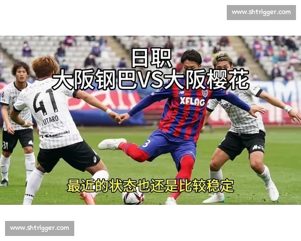 大阪樱花迎战钢巴大阪关西德比点燃联赛焦点之夜球迷期待巅峰对决