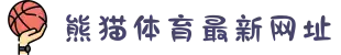 熊猫体育「中国」官方网站 - 快乐运动,智慧健身